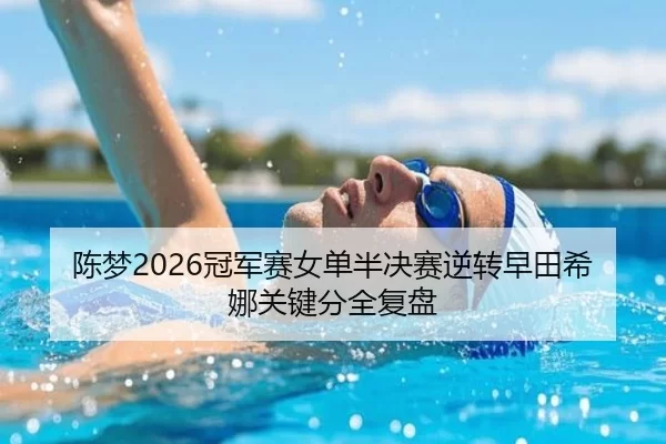 陈梦2026冠军赛女单半决赛逆转早田希娜关键分全复盘