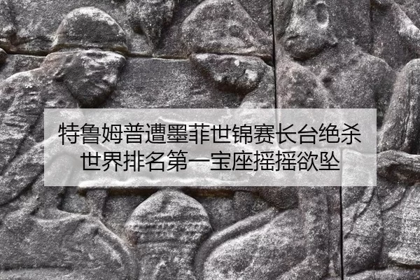 特鲁姆普遭墨菲世锦赛长台绝杀 世界排名第一宝座摇摇欲坠